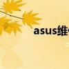 asus维修服务热线（asus维修）