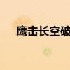 鹰击长空破解版下载（鹰击长空2破解）