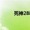 死神288集在线观看（死神288）