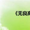 《无良高手》（无良高手在校园）