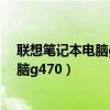 联想笔记本电脑g470连不上无线网的原因（联想笔记本电脑g470）