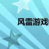 风雷游戏中心首页（风雷游戏充值）
