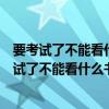 要考试了不能看什么书脑筋急转弯答案布和纸怕什么（要考试了不能看什么书）