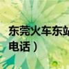 东莞火车东站售票厅电话（东莞东火车站订票电话）