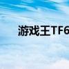 游戏王TF6鱼王流天卡组（游戏王tf6）