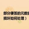 部分便签的元数据已被损坏怎么办（部分便签的元数据已被损坏如何处理）