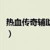 热血传奇辅助下载（热血传奇挂机辅助免费版）
