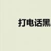 打电话黑屏怎么解除（打电话黑屏）