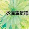 水温表是指示哪个部位的温度（水温表）