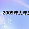 2009年大年三十是几号（大年三十是几号）