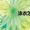 泳衣怎么选款式（泳衣挑选）