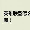 英雄联盟怎么截图全屏视频（英雄联盟怎么截图）