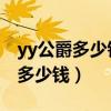 yy公爵多少钱一个月 续费要多少钱（yy公爵多少钱）