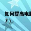 如何提高电脑帧数win7（怎么提高fps值win7）