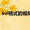 avi格式的视频用什么播放（avi格式播放器）