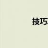 技巧项链属性（技巧项链）