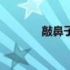 敲鼻子可以增高吗（敲鼻子）