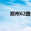 郑州62路公交车路线图（郑州62路）