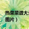 热菜菜谱大全带图片 食谱（热菜菜谱大全带图片）