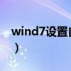 wind7设置自动关机（w7自动关机怎么设置）