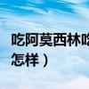 吃阿莫西林吃多了怎么办（吃多了阿莫西林会怎样）
