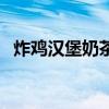 炸鸡汉堡奶茶店名字大全（茶店名字大全）