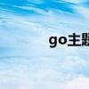 go主题官网（go主题怎么用）