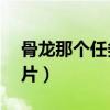 骨龙那个任务怎么接的（cf骨龙遗迹boss图片）