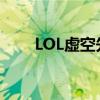 LOL虚空先知怎么样（lol虚空先知）