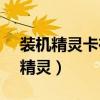 装机精灵卡在最后一步efi引导到U盘（装机精灵）