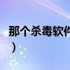 那个杀毒软件好点又安全（那个杀毒软件好点）