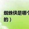 蜘蛛侠是哪个公司的产品（蜘蛛侠是哪个公司的）