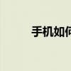 手机如何解压iso文件（iso格式）