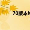 70版本终极鲁莽（终极鲁莽护肩）