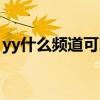 yy什么频道可以看电视剧（那个yy频道有黄）