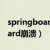 springboard崩溃进入安全模式（springboard崩溃）