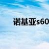 诺基亚s600手机（诺基亚s60v3手机）