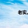 老实人逆袭2003（老实人）