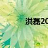 洪磊2018（洪磊2012大实话）