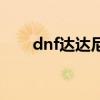 dnf达达尼尔的便携手炮（dnf达达）