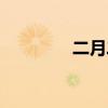 二月二日出郊（二月二日）