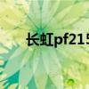 长虹pf2155总线进入（长虹pf2155）