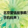 北京爱情故事疯子最后和谁在一起了（北京爱情故事疯子的手机铃声）