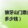 狼牙山门票多少钱一张2023年（狼牙山门票多少钱）