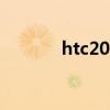 htc2021手机（htcg20手机）