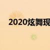 2020炫舞现在都用什么挂（炫舞高分挂）