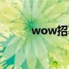 wow招募三倍经验（wow招募）