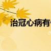治冠心病有什么药（治冠心病最好的药）