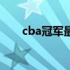 cba冠军最多的球员排名（cba冠军）