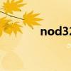 nod32手机（nod32怎么样）